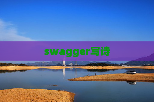 swagger写诗